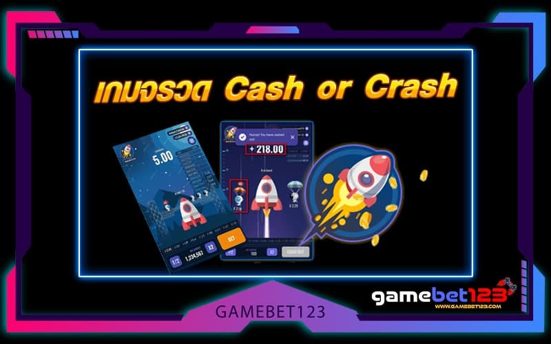 เกมจรวด Cash or Crash