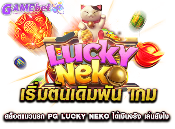 เริ่มต้นเดิมพัน เกม สล็อตแมวนรก pg Lucky Neko ได้เงินจริง เล่นยังไง