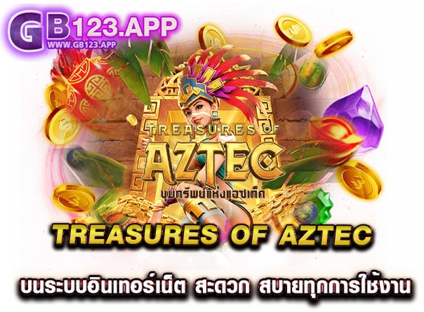 Treasures of Aztec บนระบบอินเทอร์เน็ต สะดวก สบายทุกการใช้งาน