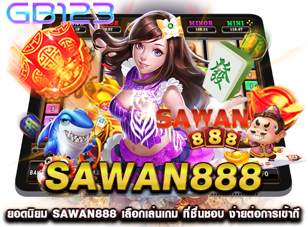 ยอดนิยม sawan888 เลือกเล่นเกม ที่ชื่นชอบ ง่ายต่อการเข้าถึ