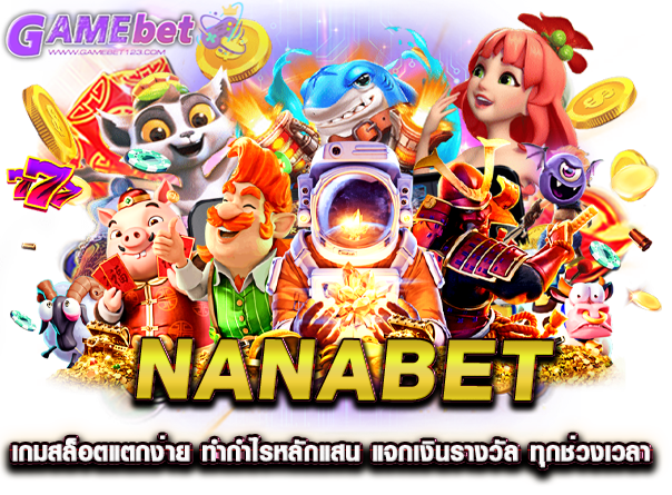 nanabet เกมสล็อตแตกง่าย ทำกำไรหลักแสน แจกเงินรางวัล ทุกช่วงเวลา
