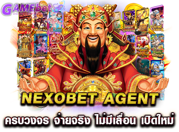 nexobet agent ครบวงจร จ่ายจริง ไม่มีเลื่อน เปิดใหม่