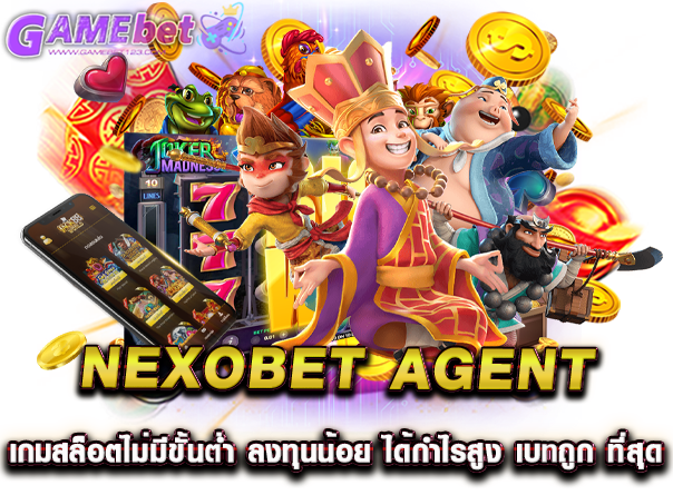 nexobet agent เกมสล็อตไม่มีขั้นต่ำ ลงทุนน้อย ได้กำไรสูง เบทถูก ที่สุด