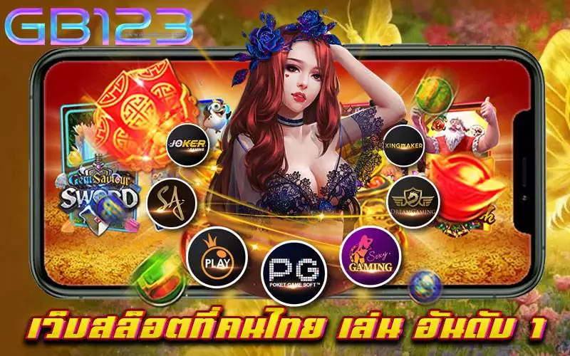 เว็บสล็อตที่คนไทย เล่น อันดับ 1 เว็บตรง สมัครฟรี เว็บใหม่ 2022