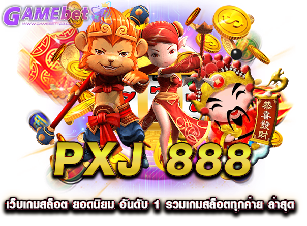 pxj 888 เว็บเกมสล็อต ยอดนิยม อันดับ 1 รวมเกมสล็อตทุกค่าย ล่าสุด