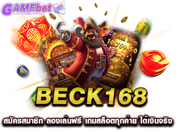 beck168 สมัครสมาชิก ลองเล่นฟรี เกมสล็อตทุกค่าย ได้เงินจริง
