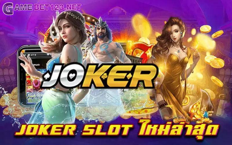 JOKER SLOT ใหม่ล่าสุด ศูนย์รวมเกมสล็อต ที่ไม่ว่าใคร ๆ ก็รู้จัก