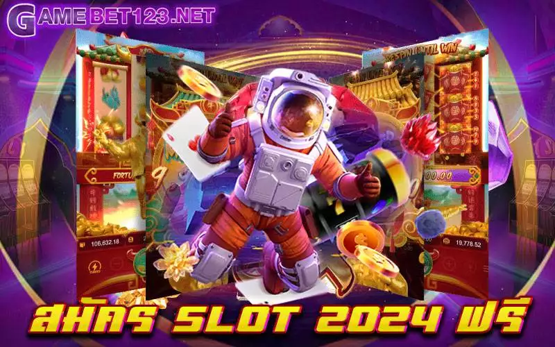 สมัคร slot 2024 ฟรี เว็บเกมสล็อตที่ได้รับความนิยมมากที่สุดในโลก เล่นง่าย ทำกำไรง่าย